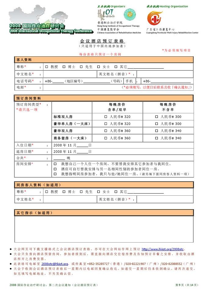 会议酒店预订表格
