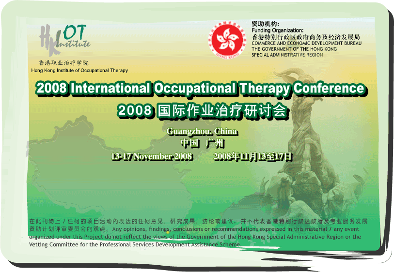 2008国际作业治疗研讨会 2008 International Occupational Therapy Conference