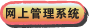 进入「网上管理系统」