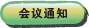 会议通知