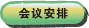 会议安排