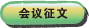 会议征文