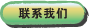 联系我们