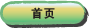 首页