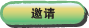 邀请