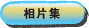 相片集