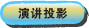 演讲投影