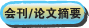 会刊/论文摘要
