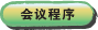 会议程序