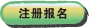注册报名