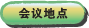 会议地点