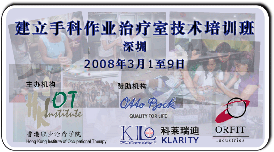 香港职业治疗学院：2008建立手科作业治疗室技术培训班